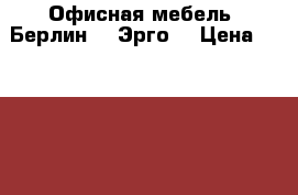 Офисная мебель “Берлин“, “Эрго“ › Цена ­ 35 000 - Ростовская обл., Ростов-на-Дону г. Мебель, интерьер » Офисная мебель   . Ростовская обл.,Ростов-на-Дону г.